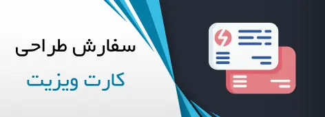 سفارش طراحی کارت ویزیت