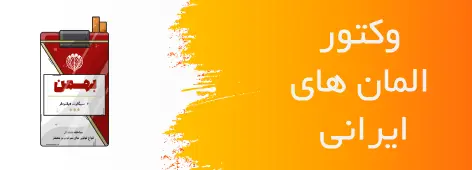 وکتور المان های ایرانی