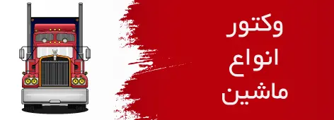 وکتور انواع ماشین