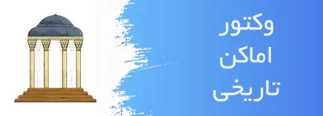 وکتور اماکن تاریخی
