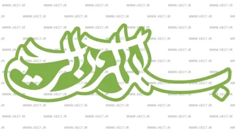 بسم الله,بسم الله png,بسم الله گرافیکی, بسم الله بدون پس زمینه,وکتور بسم الله, وکتور بسم الله الرحمن الرحیم
