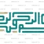 بسم الله,بسم الله png,بسم الله گرافیکی, بسم الله بدون پس زمینه,وکتور بسم الله, وکتور بسم الله الرحمن الرحیم
