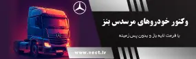 وکتور خودروهای مرسدس بنز