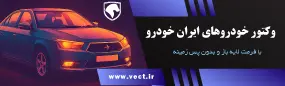 وکتور خودروهای ایرانخودرو