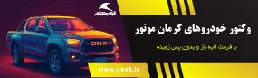 وکتور خودروهای  کرمان موتور