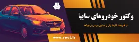 وکتور خودروهای سایپا